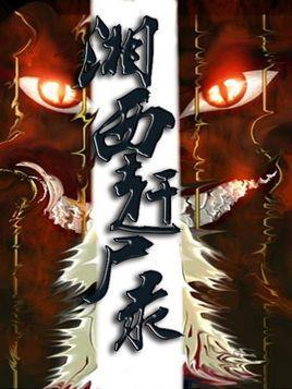 湘西赶尸录免费观看
