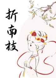 折南枝txt 折南枝txt