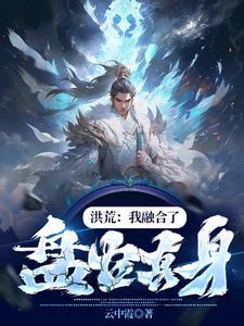 洪荒开局抢圣位免费阅读