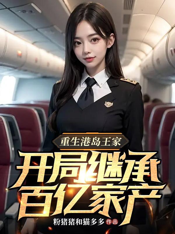 开局继承百亿家产粉猪猪和猫多多 著