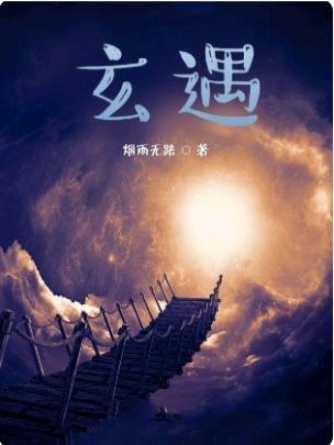 玄遇仙衣