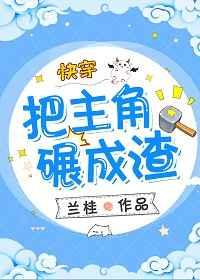 把主角碾成渣快穿兰桂