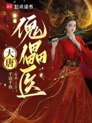 医统大唐