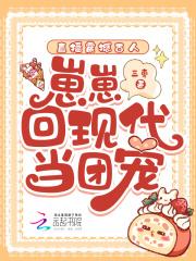 崽崽回现代当团宠m.zwdux