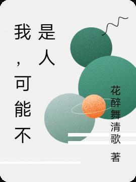 我可能不是人沧海幽蓝的