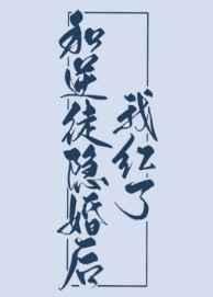 和逆徒隐婚后我红了52书库