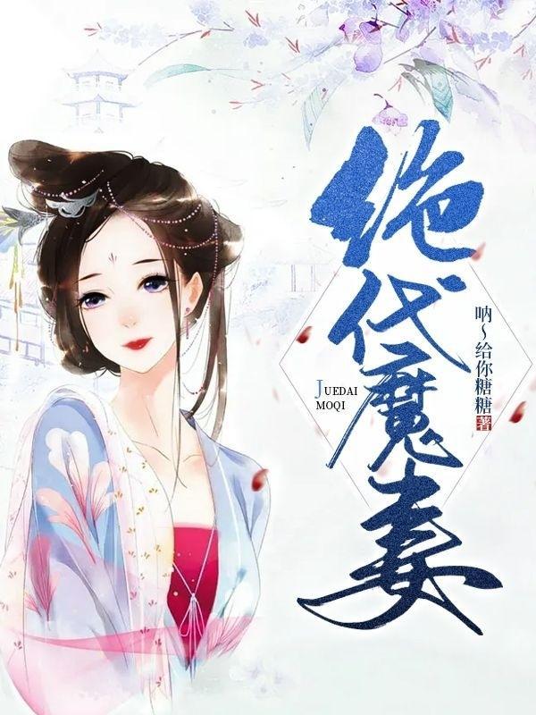 绝代魔妻 呐给你糖糖