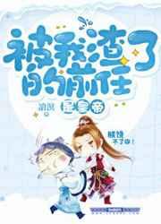 被我渣了的前任继承了皇位