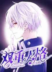 双重人格无限流