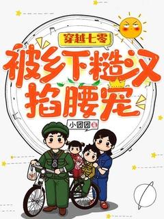 穿越七零做知青嫁糙汉