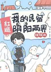 我的民宿红遍阴阳两界txt