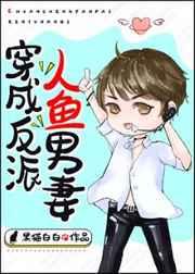 穿成反派人鱼男妻txt