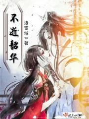 不逝韶华的意思是什么