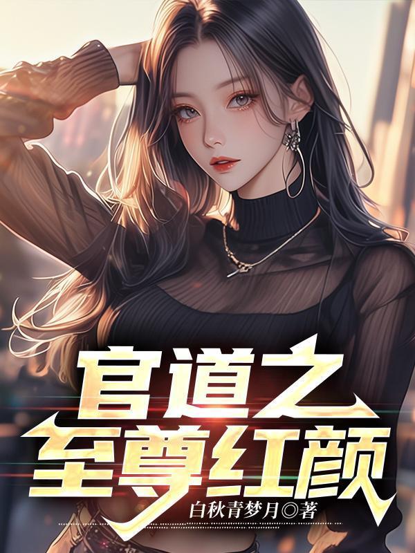 官道红颜免费读