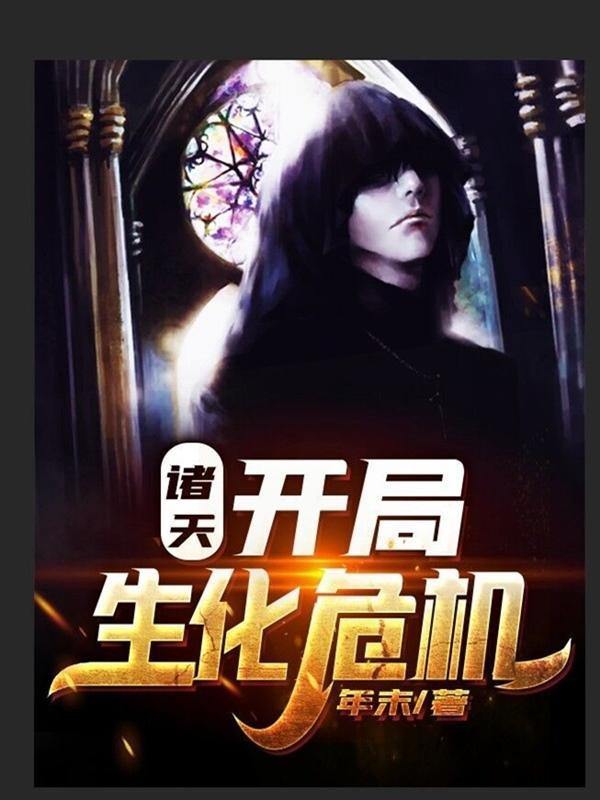 诸天之开局长生