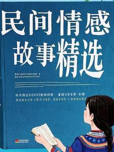 真实民间情感故事