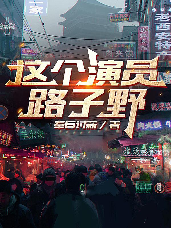 这个演员路子野宋昕冉