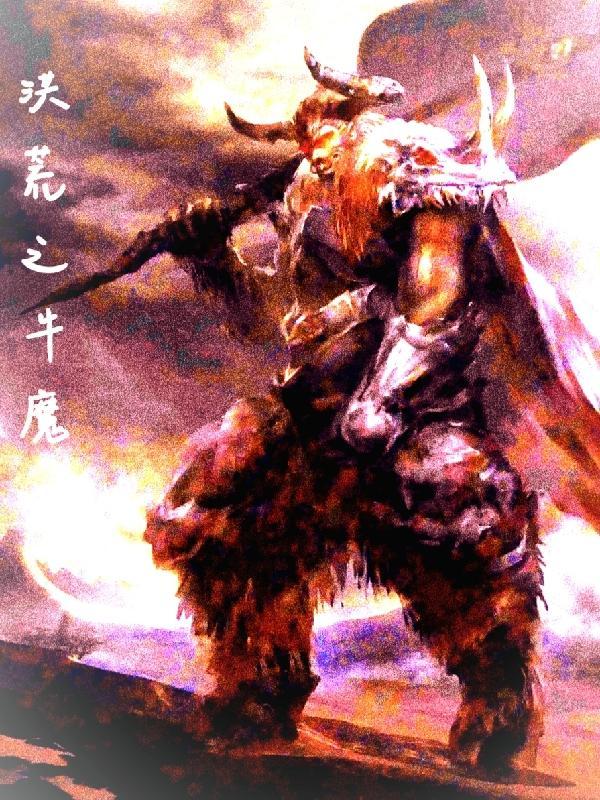 洪荒牛魔王飞卢