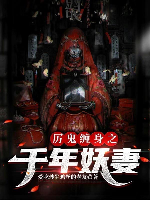 厉鬼缠身简介