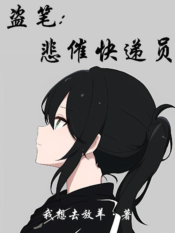 盗笔悲催快递员全文