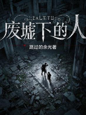 废墟下的22个小时
