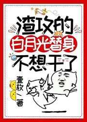 渣攻的白月光替身不想干了(重生)——壹枚