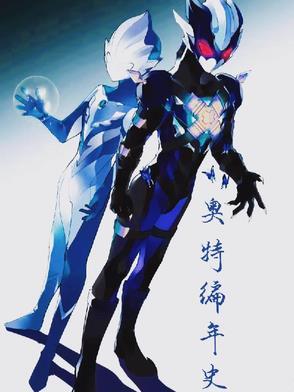 奥特编年史赛罗获得披风 奥特编年史赛罗获得披风