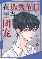 @lime在选秀节目里当团宠仙九呀