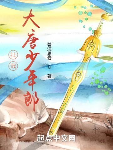 壮哉大唐少年郎秦风3q读书