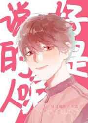 说好的是人呢by