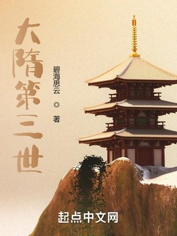 大隋第三世杨侗与杨沁芳的关系