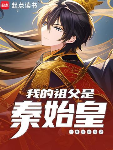我爹是秦始皇
