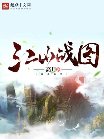 江山战图txt