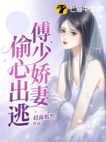 傅少的心尖宠妻免费阅读