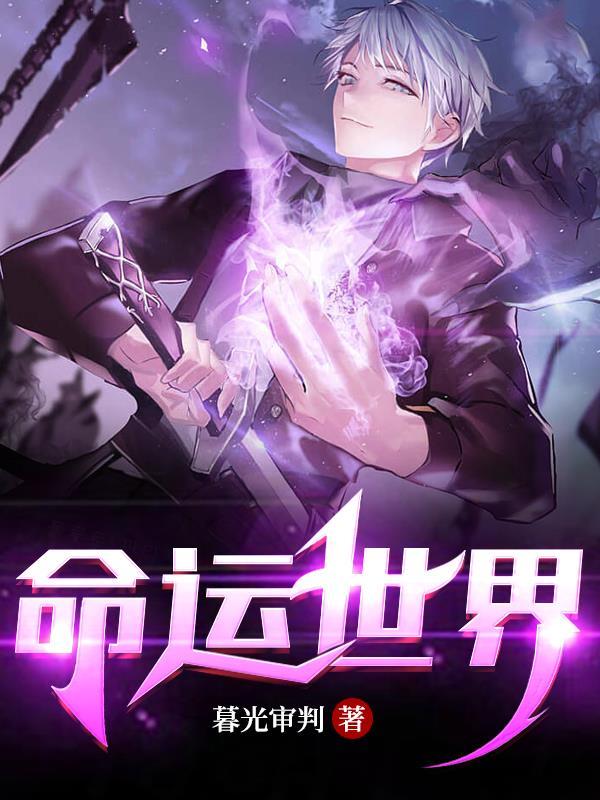 命运世界女神歌词全部解析