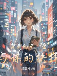 商业风云爱与谋的抉择在线观看
