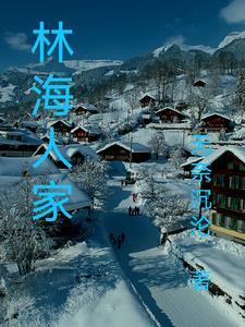 林海别墅以前是谁的