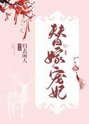 替嫁后成了夫君
