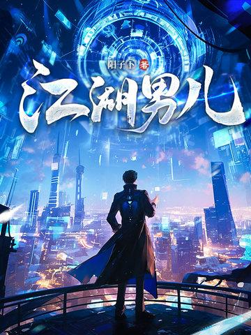 江湖男儿行