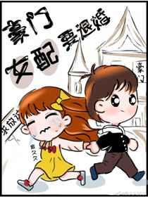 豪门女配要退婚完结了吗