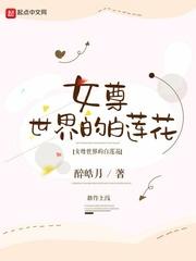 女尊世界的白莲花的