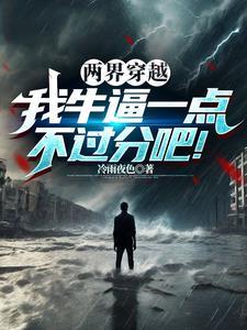 两界穿越的