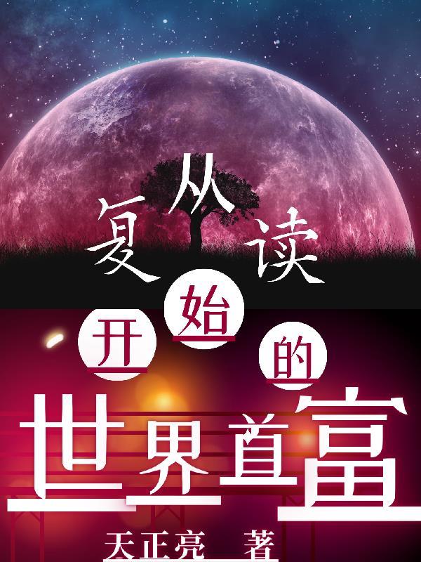 复读的人生 复读的人生