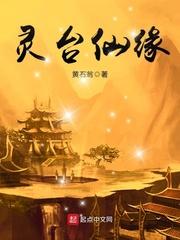 灵台仙缘黄石翁