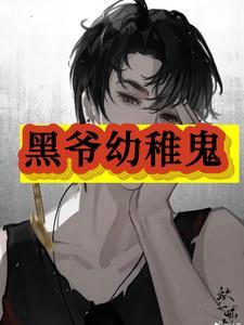 拉黑不是幼稚只是