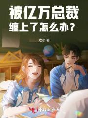 亿万总裁缠上我下拉式免费
