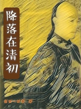 降落在清初有声