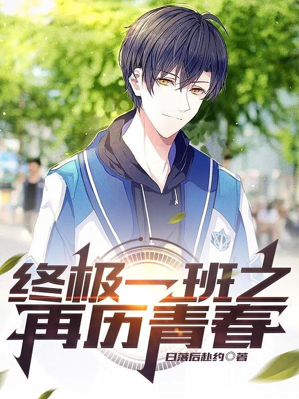 终极一班原创男主