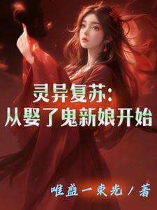 灵异复苏
