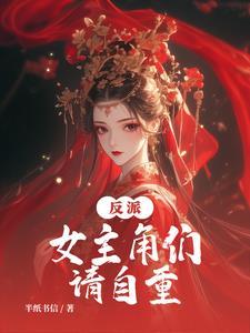 正道大师兄怎么可能是反派未删减版